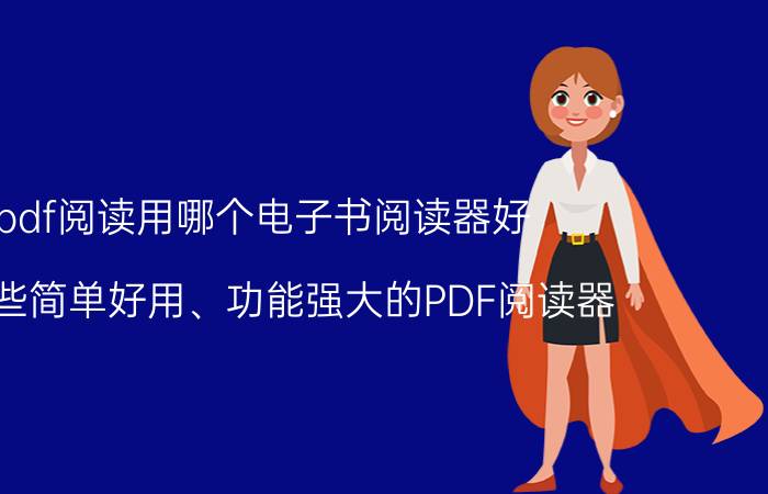 pdf阅读用哪个电子书阅读器好 有哪些简单好用、功能强大的PDF阅读器？